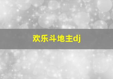 欢乐斗地主dj