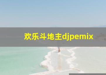 欢乐斗地主djpemix