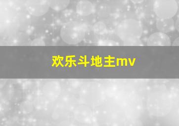 欢乐斗地主mv