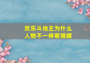 欢乐斗地主为什么人物不一样呢视频