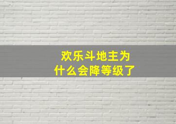 欢乐斗地主为什么会降等级了