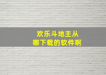 欢乐斗地主从哪下载的软件啊