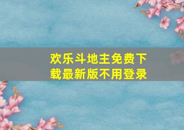 欢乐斗地主免费下载最新版不用登录