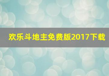 欢乐斗地主免费版2017下载