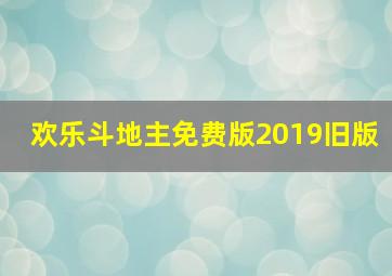 欢乐斗地主免费版2019旧版