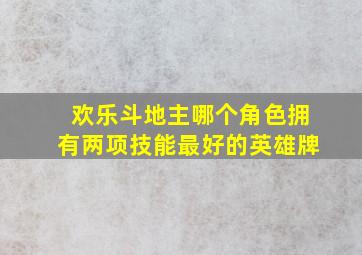 欢乐斗地主哪个角色拥有两项技能最好的英雄牌