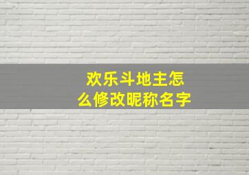 欢乐斗地主怎么修改昵称名字