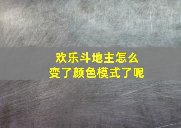 欢乐斗地主怎么变了颜色模式了呢