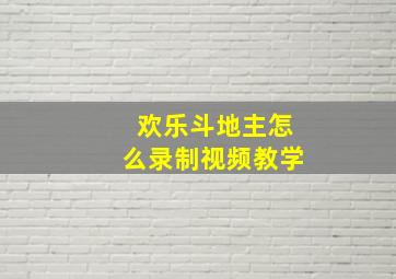 欢乐斗地主怎么录制视频教学