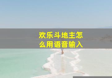 欢乐斗地主怎么用语音输入