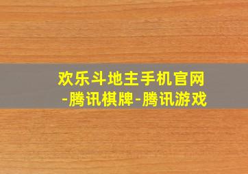 欢乐斗地主手机官网-腾讯棋牌-腾讯游戏