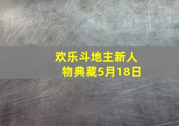 欢乐斗地主新人物典藏5月18日