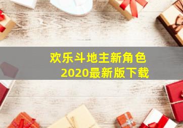 欢乐斗地主新角色2020最新版下载