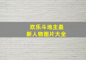 欢乐斗地主最新人物图片大全