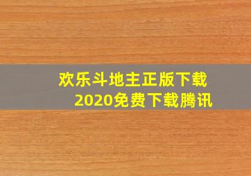 欢乐斗地主正版下载2020免费下载腾讯