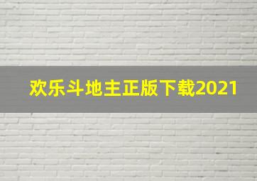 欢乐斗地主正版下载2021