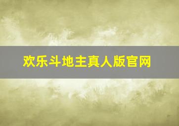 欢乐斗地主真人版官网