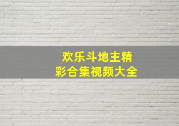 欢乐斗地主精彩合集视频大全