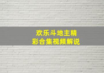 欢乐斗地主精彩合集视频解说