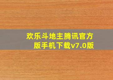 欢乐斗地主腾讯官方版手机下载v7.0版