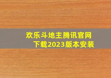 欢乐斗地主腾讯官网下载2023版本安装