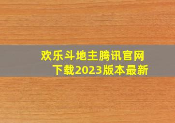 欢乐斗地主腾讯官网下载2023版本最新