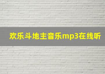 欢乐斗地主音乐mp3在线听