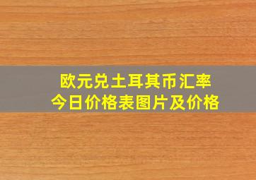 欧元兑土耳其币汇率今日价格表图片及价格