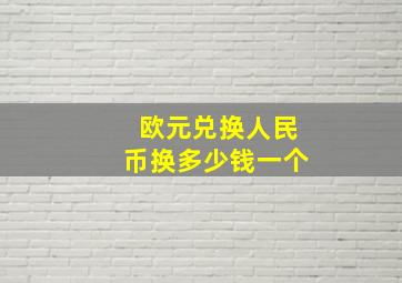 欧元兑换人民币换多少钱一个