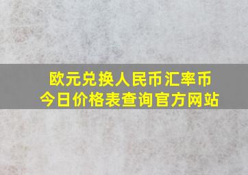 欧元兑换人民币汇率币今日价格表查询官方网站