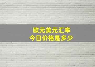 欧元美元汇率今日价格是多少