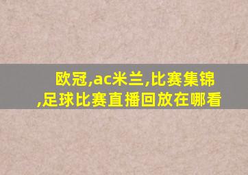 欧冠,ac米兰,比赛集锦,足球比赛直播回放在哪看