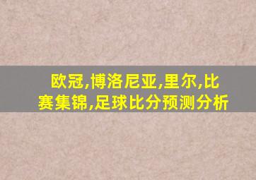 欧冠,博洛尼亚,里尔,比赛集锦,足球比分预测分析