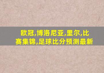 欧冠,博洛尼亚,里尔,比赛集锦,足球比分预测最新