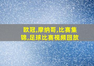 欧冠,摩纳哥,比赛集锦,足球比赛视频回放