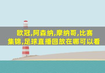 欧冠,阿森纳,摩纳哥,比赛集锦,足球直播回放在哪可以看