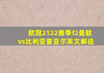 欧冠2122赛季f2曼联vs比利亚雷亚尔英文解说