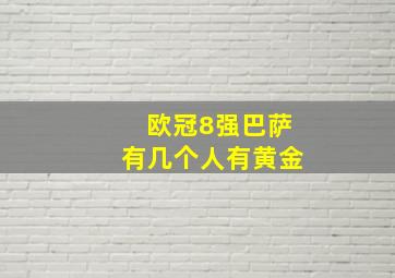 欧冠8强巴萨有几个人有黄金