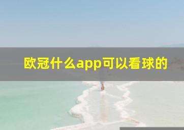 欧冠什么app可以看球的