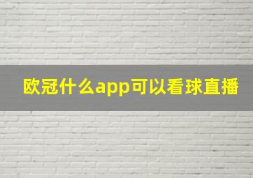 欧冠什么app可以看球直播