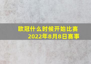 欧冠什么时候开始比赛2022年8月8日赛事