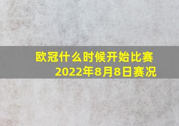 欧冠什么时候开始比赛2022年8月8日赛况