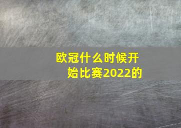 欧冠什么时候开始比赛2022的