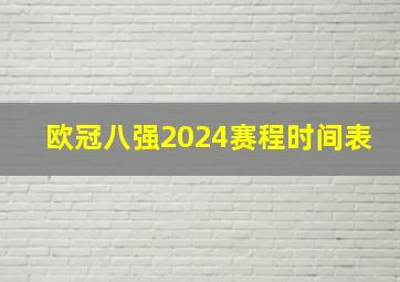 欧冠八强2024赛程时间表