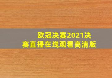 欧冠决赛2021决赛直播在线观看高清版