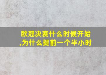 欧冠决赛什么时候开始,为什么提前一个半小时