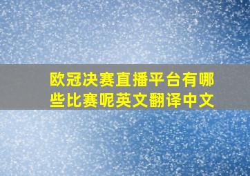 欧冠决赛直播平台有哪些比赛呢英文翻译中文