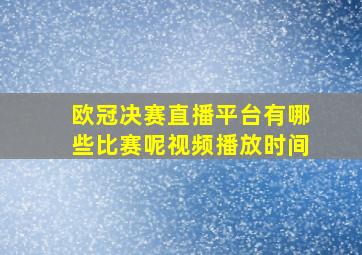 欧冠决赛直播平台有哪些比赛呢视频播放时间