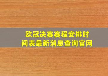 欧冠决赛赛程安排时间表最新消息查询官网