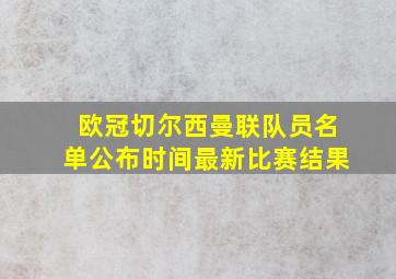 欧冠切尔西曼联队员名单公布时间最新比赛结果